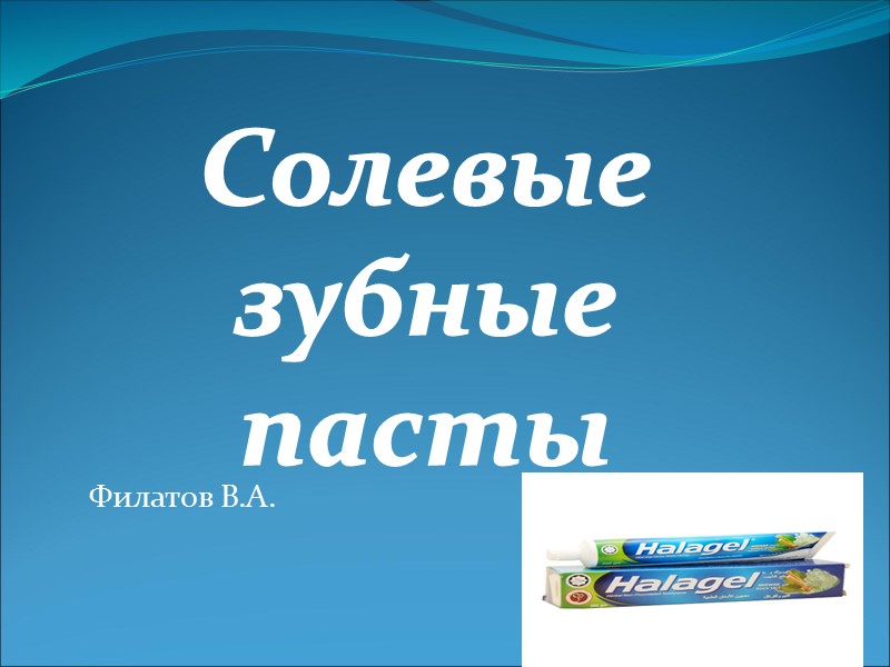Филатов В.А. Солевые зубные пасты